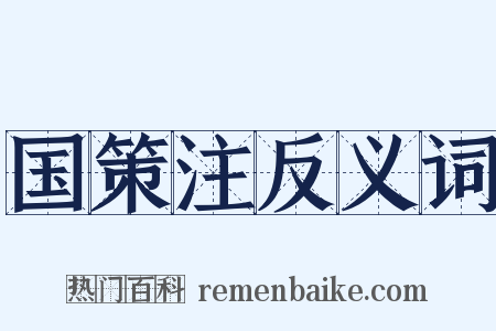 国策注反义词是什么意思的图片